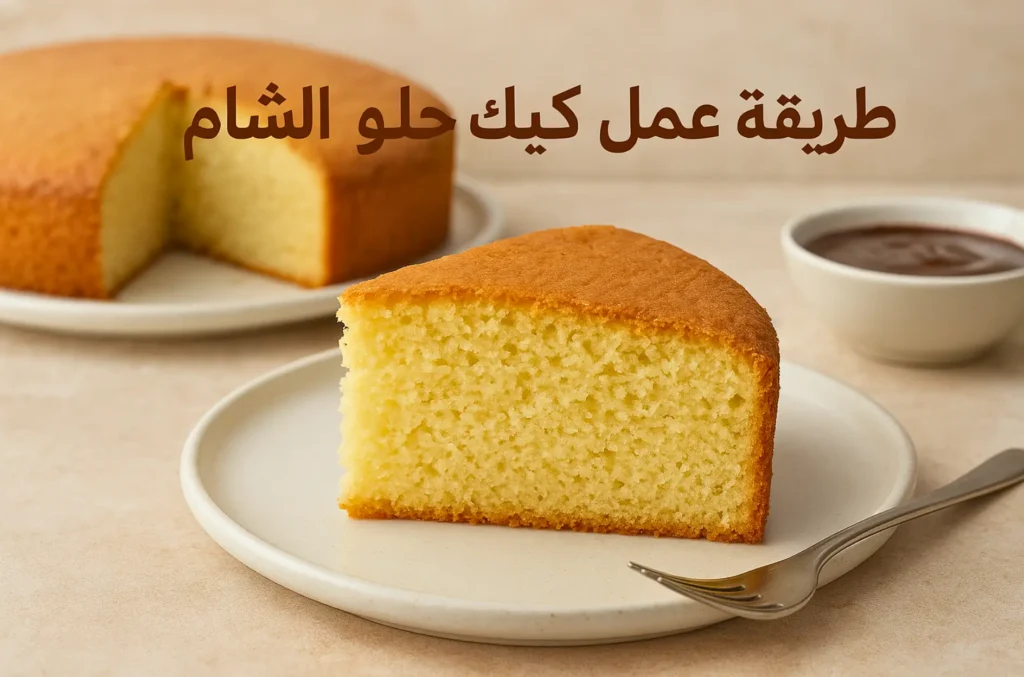 طريقة عمل كيك حلو الشام